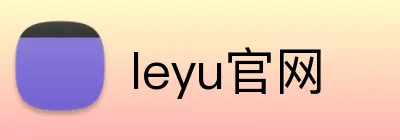 leyu官网 logo